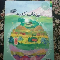 کتاب بی تاب کعبه
