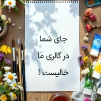 دعوت از هنرمندان و مدرسین