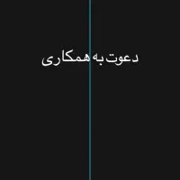 دعوت به همکاری