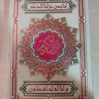 قرآن با خط بسیار درشت