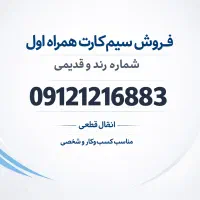 سیم‌کارت همراه اول کد ۱ قدیمی  ارزشمند