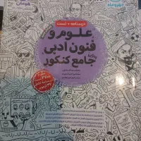 کتاب تست کمک درسی علوم وفنون مهر وماه جامع