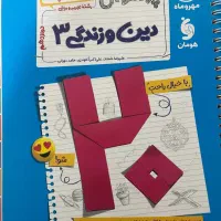 بیست پک پر سوال دین و زندگی ۳ رشته تجربی و ریاضی