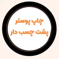 چاپ استیکر به قیمت قدیم|خدمات پیشه و مهارت|اهواز, کمپلو جنوبی|دیوار