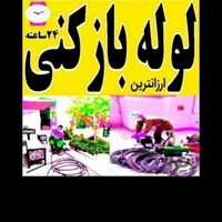 لوله بازکنی و لوله کشی اسدی|خدمات پیشه و مهارت|سبزوار, باهنر|دیوار