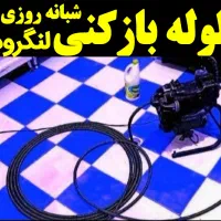 لوله بازکنی فنرزنی درلنگرود شبانه روزی24ساعته فعال|خدمات پیشه و مهارت|لنگرود, |دیوار