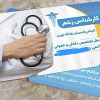 خدمات پرستاری و پانسمان نوین