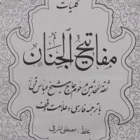 کتاب کلیات مفاتیح الجنان استاد کمره ای
