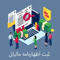اظهارنامه - حسابداری - مالیات - نرم افزار حسابداری|خدمات مالی، حسابداری، بیمه|اهواز, پادادشهر|دیوار