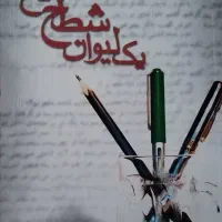 یک لیوان شطح داغ