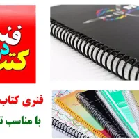 فنر زنی کتاب درسی و جزوات فوری. فوری 20درصد تخفیف|خدمات رایانه‌ای و موبایل|اسفراین, |دیوار