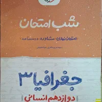 جزوه شب امتحان جغرافیا۳