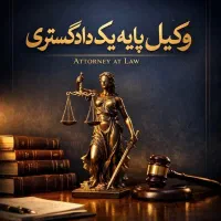 مشاوره حقوقی رایگان با وکیل دادگستری