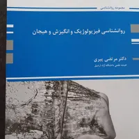 کتاب روانشناسی فیزیولوژیک و انگیزش و هیجان