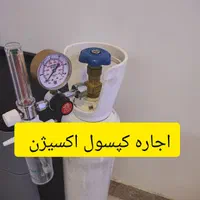 اجاره کپسول اکسیژن