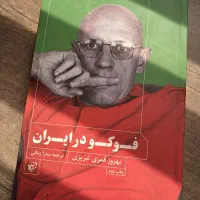 کتاب فوکو در ایران