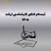 ثبت نام کنکور کارشناسی ارشد ۱۴۰۵