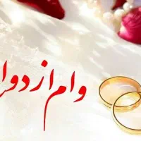 خریدار یک سهم وام  ازدواج