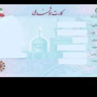 کارت ملی گمشده