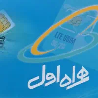 سیمکارت همراه اول