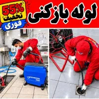 لوله بازکن گلشهر جهانشهر مهرویلا دولت آباد«تضمینی»