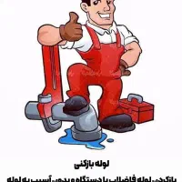 لوله بازکنی حمام و فاضلاب