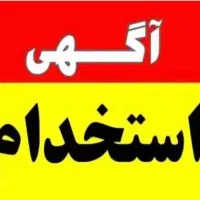 دعوت به همکاری نیروی خانم/پاره وقت
