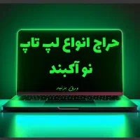 فروش ویژه انواع لپ تاپ نو