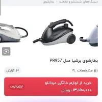 بخار شوی حرفه ای و چند کاره پرشیا