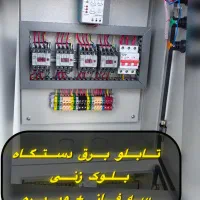تابلو برق دستگاه بلوک زنی