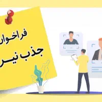استخدام نیرو عقدقرارداد شهرستانها