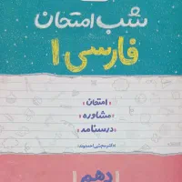 کتاب شب امتحان فارسی دین و زندگی جغرافیا انگلیسی
