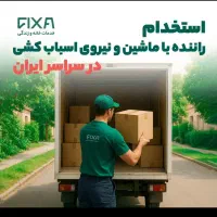 جذب ماشین باربری و نیروی ماهر اسباب کشی در کرمان