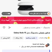 ایرپاد سامسونگ اورجینال  buds fe|لوازم جانبی موبایل و تبلت|اهواز, کمپلو جنوبی|دیوار
