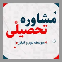 مشاوره تحصیلی و کنکور