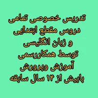 تدریس خصوصی تمام دروس مقطع ابتدایی و زبان انگلیسی|خدمات آموزشی|مراغه, |دیوار