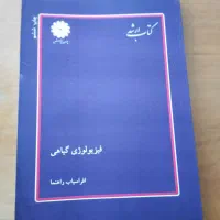 کتاب دانشگاهی رشته کشاورزی|کتاب و مجله آموزشی|شیراز, کلاهدوز|دیوار