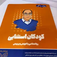 کتاب کودکان استثنایی روان اموز