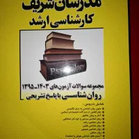 کتاب نمونه سوالات ارشد روانشناسی