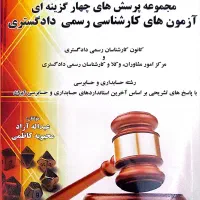 درسنامه و مجموعه پرسشهای کارشناس رسمی دادگستری|کتاب و مجله آموزشی|تهران, مجیدآباد|دیوار