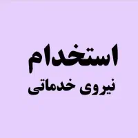 نیروی خدماتی خانم