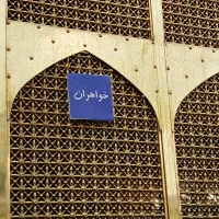 سفر زیارتی مشهد