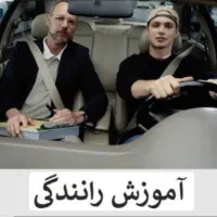 اموزش تضمینی ۱۰۰ در ۱۰۰ رانندگی