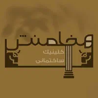 کلینیک ساختمان هخامنش|مصالح و تجهیزات ساختمان|سبزوار, ایزی شهر|دیوار