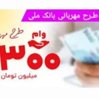 وام بانک ملی