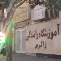 آموزش رانندگی زاگرس