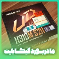 فروش مادربورد نو Gigabyte H310M S2H (استفاده‌نشده)