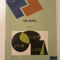 ریاضیات پایه پیام نور