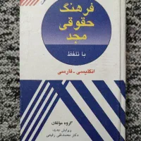 کتاب فرهنگ حقوقی مجد و سایر کتاب های حقوق زیر قیمت