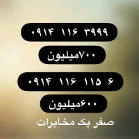 ۱۱۶ هر دو صفر پک مخابرات